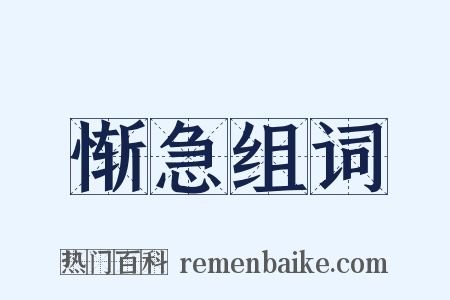 惭急组词是什么意思的图片